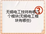无锡电工技师有哪几个模块(无锡电工模块有哪些)