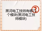 黑河电工技师有哪几个模块(黑河电工技师模块)