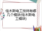 佳木斯电工技师有哪几个模块(佳木斯电工模块)