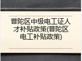 普陀区中级电工证人才补贴政策(普陀区电工补贴政策)