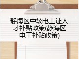 静海区中级电工证人才补贴政策(静海区电工补贴政策)