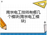 南京电工技师有哪几个模块(南京电工模块)