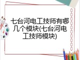 七台河电工技师有哪几个模块(七台河电工技师模块)