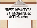 闵行区中级电工证人才补贴政策(闵行区电工补贴政策)