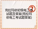 克拉玛依初级电工考试题及答案(克拉玛依电工考试题答案)
