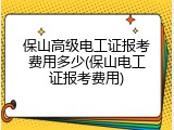 保山高级电工证报考费用多少(保山电工证报考费用)