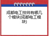 成都电工技师有哪几个模块(成都电工模块)