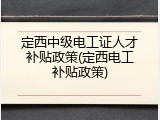 定西中级电工证人才补贴政策(定西电工补贴政策)
