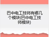 巴中电工技师有哪几个模块(巴中电工技师模块)
