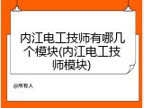 内江电工技师有哪几个模块(内江电工技师模块)