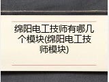 绵阳电工技师有哪几个模块(绵阳电工技师模块)