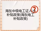 海东中级电工证人才补贴政策(海东电工补贴政策)