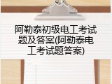 阿勒泰初级电工考试题及答案(阿勒泰电工考试题答案)