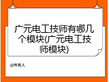 广元电工技师有哪几个模块(广元电工技师模块)