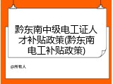 黔东南中级电工证人才补贴政策(黔东南电工补贴政策)