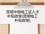 昆明中级电工证人才补贴政策(昆明电工补贴政策)