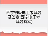 西宁初级电工考试题及答案(西宁电工考试题答案)