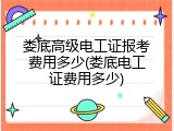 娄底高级电工证报考费用多少(娄底电工证费用多少)
