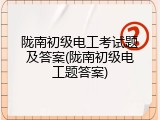 陇南初级电工考试题及答案(陇南初级电工题答案)