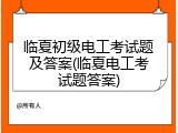 临夏初级电工考试题及答案(临夏电工考试题答案)