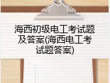 海西初级电工考试题及答案(海西电工考试题答案)