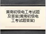 黄南初级电工考试题及答案(黄南初级电工考试题答案)