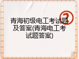 青海初级电工考试题及答案(青海电工考试题答案)