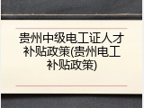 贵州中级电工证人才补贴政策(贵州电工补贴政策)