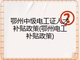 鄂州中级电工证人才补贴政策(鄂州电工补贴政策)