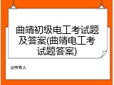 曲靖初级电工考试题及答案(曲靖电工考试题答案)