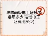 淄博高级电工证报考费用多少(淄博电工证费用多少)