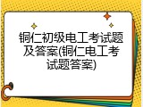 铜仁初级电工考试题及答案(铜仁电工考试题答案)