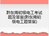 黔东南初级电工考试题及答案(黔东南初级电工题答案)