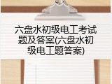六盘水初级电工考试题及答案(六盘水初级电工题答案)
