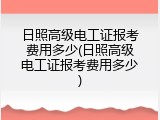 日照高级电工证报考费用多少(日照高级电工证报考费用多少)
