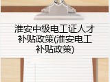 淮安中级电工证人才补贴政策(淮安电工补贴政策)