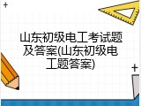 山东初级电工考试题及答案(山东初级电工题答案)