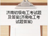 济南初级电工考试题及答案(济南电工考试题答案)