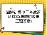 淄博初级电工考试题及答案(淄博初级电工题答案)