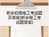 新余初级电工考试题及答案(新余电工考试题答案)