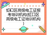虹口区高级电工证报考培训机构(虹口区高级电工证培训机构)