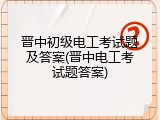 晋中初级电工考试题及答案(晋中电工考试题答案)