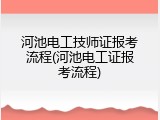 河池电工技师证报考流程(河池电工证报考流程)