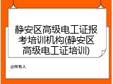 静安区高级电工证报考培训机构(静安区高级电工证培训)