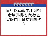 闵行区高级电工证报考培训机构(闵行区高级电工证培训机构)