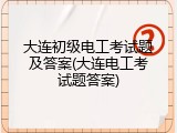 大连初级电工考试题及答案(大连电工考试题答案)