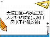 大渡口区中级电工证人才补贴政策(大渡口区电工补贴政策)