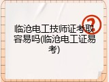 临沧电工技师证考取容易吗(临沧电工证易考)