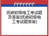 抚顺初级电工考试题及答案(抚顺初级电工考试题答案)
