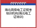 海北高级电工证报考培训机构(海北电工证培训)